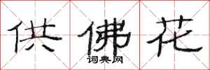 范連陞供佛花隸書怎么寫