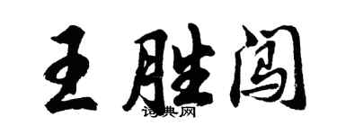 胡問遂王勝闖行書個性簽名怎么寫