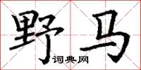 丁謙野馬楷書怎么寫