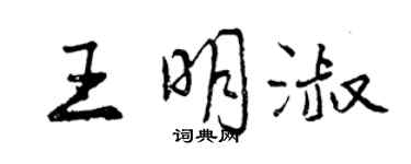 曾慶福王明淑行書個性簽名怎么寫