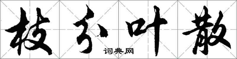 胡問遂枝分葉散行書怎么寫