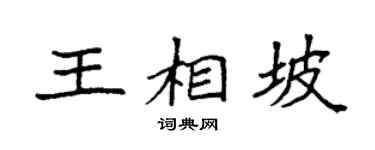 袁強王相坡楷書個性簽名怎么寫