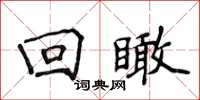 侯登峰迴瞰楷書怎么寫