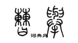 陳墨曹舉篆書個性簽名怎么寫