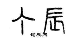 曾慶福丁辰篆書個性簽名怎么寫