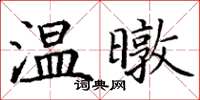 丁謙溫暾楷書怎么寫