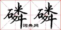 丁謙磷磷楷書怎么寫