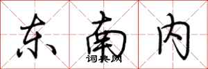 荊霄鵬東南內行書怎么寫
