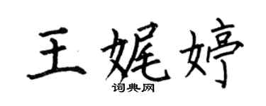 何伯昌王娓婷楷書個性簽名怎么寫