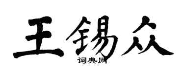 翁闓運王錫眾楷書個性簽名怎么寫