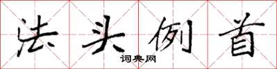 袁強法頭例首楷書怎么寫