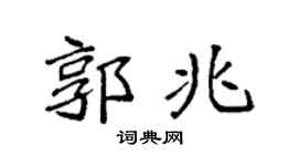 袁強郭兆楷書個性簽名怎么寫