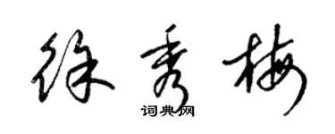 梁錦英徐秀梅草書個性簽名怎么寫