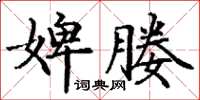 丁謙婢媵楷書怎么寫