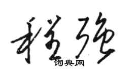 駱恆光程強草書個性簽名怎么寫