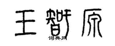 曾慶福王智源篆書個性簽名怎么寫