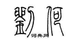 陳墨劉荷篆書個性簽名怎么寫