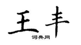 丁謙王豐楷書個性簽名怎么寫