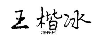 曾慶福王楷冰行書個性簽名怎么寫