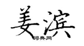 丁謙姜濱楷書個性簽名怎么寫