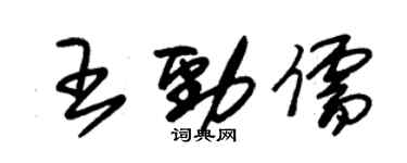 朱錫榮王勁儒草書個性簽名怎么寫