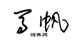 朱錫榮馬帆草書個性簽名怎么寫