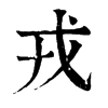 𤖯在康熙字典中的解釋_𤖯康熙字典