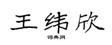 袁強王緯欣楷書個性簽名怎么寫