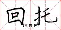 荊霄鵬回托楷書怎么寫