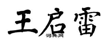 翁闓運王啟雷楷書個性簽名怎么寫