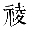 𩥬在康熙字典中的解釋_𩥬康熙字典