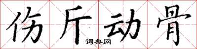 丁謙傷斤動骨楷書怎么寫