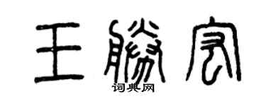 曾慶福王勝宏篆書個性簽名怎么寫