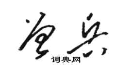 駱恆光曾兵草書個性簽名怎么寫
