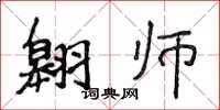 侯登峰翱師楷書怎么寫
