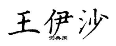 丁謙王伊沙楷書個性簽名怎么寫