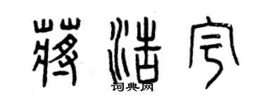 曾慶福蔣浩宇篆書個性簽名怎么寫