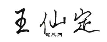 駱恆光王仙定行書個性簽名怎么寫