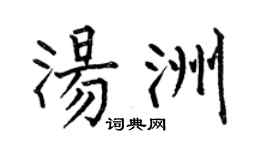 何伯昌湯洲楷書個性簽名怎么寫