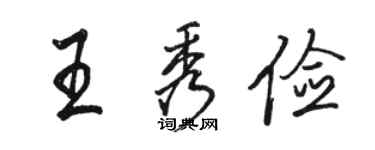 駱恆光王秀儉行書個性簽名怎么寫