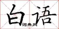 丁謙白語楷書怎么寫