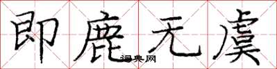 龐中華即鹿無虞楷書怎么寫