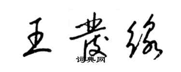 梁錦英王發線草書個性簽名怎么寫