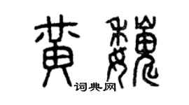 曾慶福黃巍篆書個性簽名怎么寫