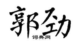 翁闓運郭勁楷書個性簽名怎么寫