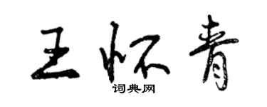 曾慶福王懷青行書個性簽名怎么寫