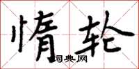 周炳元惰輪楷書怎么寫