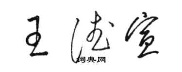 駱恆光王德宣草書個性簽名怎么寫