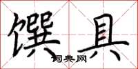 荊霄鵬饌具楷書怎么寫