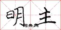 侯登峰明主楷書怎么寫